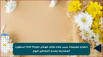 «نهاية مفجعة» سبب وفاة هالك هوغان Hulk Hogan أسطورة المصارعة يصدم الجماهير اليوم